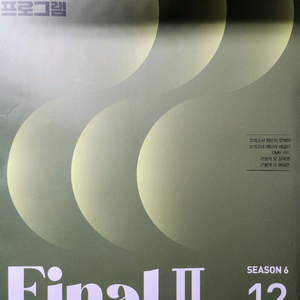 2026 이감 모의고사+간쓸개 시즌6(파이널2) 1-12회 일괄판매 이미지