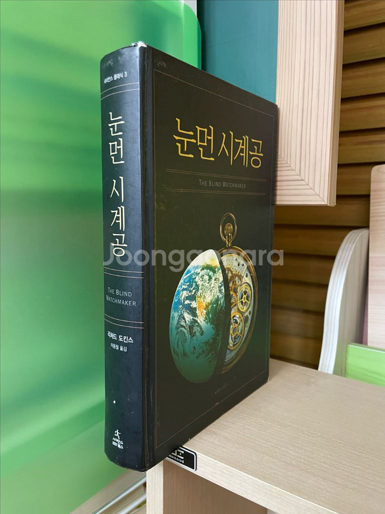 눈먼 시계공 - 리처드 도킨스--1