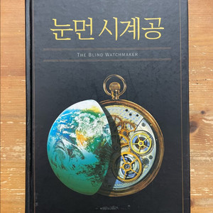 눈먼 시계공 - 리처드 도킨스