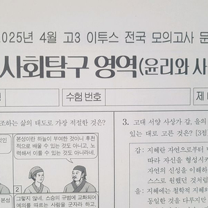 수능 이투스 전국 모의고사 4월 윤리와 사상 이미지