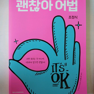 (새상품)괜찮아 어법 조정식