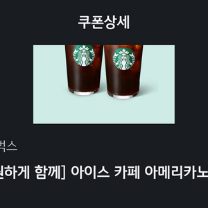 스타벅스 아이스 카페 아메리카노 T 2잔 쿠폰