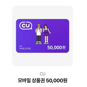 CU 모바일 상품권 5만원권