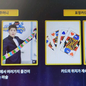 [새제품] 요술 주머니 & 마술카드...최현우 마술쇼 매직사이언스