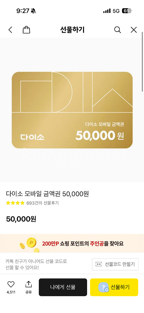 다이소 모바일 금액권 5만원--0