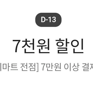 이마트 전점 7만원 이상 결제시 7000원 할인 쿠폰