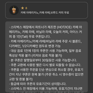 스타벅스 별8개 별쿠폰 아메리카노,카페 라떼,브루드커피