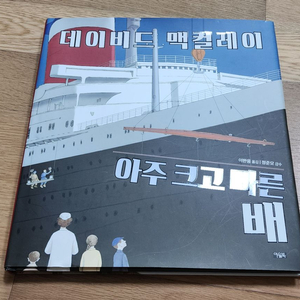 데이비드 멕컬레이 아주 크고 작은 배