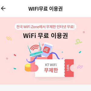 KT WiFi 무료 이용권 11월