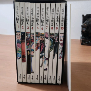 고우영 삼국지 무삭제 완전판 1~10 + 별책부록 박스