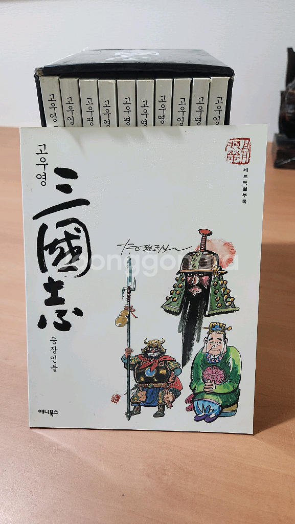 고우영 삼국지 무삭제 완전판 1~10 + 별책부록 박스--1