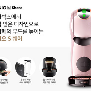 [미사용] 돌체구스토 지니오S 캡슐 커피머신 (스타벅스 한정판 쉐어모카 에디션)