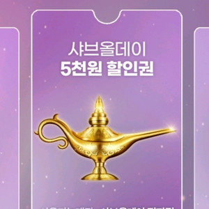 샤브올데이 5천원 할인권 팝니다