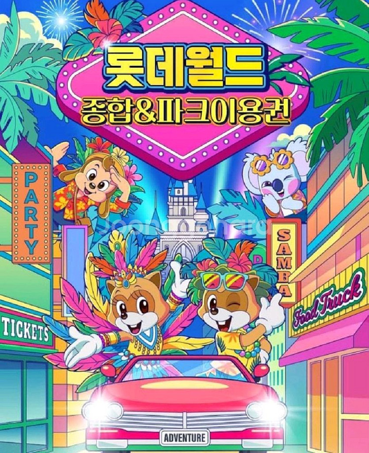 롯데월드 대인/대인+소인 종일이용권--0