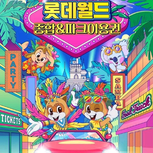 롯데월드 대인/대인+소인 종일이용권