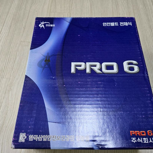 PRO 6 안전벨트 전체식 새상품