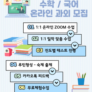 초중예비고1 수학 국어 온라인 과외 모집