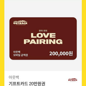 아웃백 스테이크하우스 기프트카드 20만원권