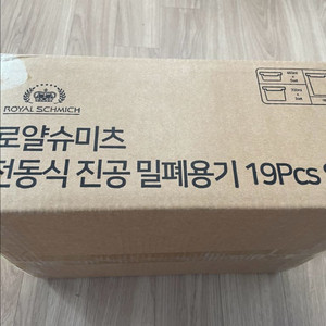 로얄슈미츠 진공 밀폐용기 19개 세트