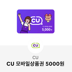 CU 모바일상품권 5천원권