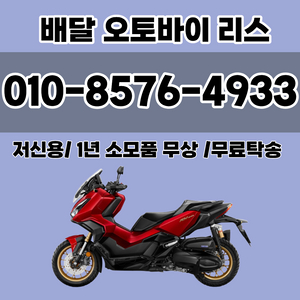 인수형 신차 혼다 ADV350 리스 25년식 저신용