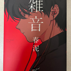 슌데이 잡음 원서 일본어판