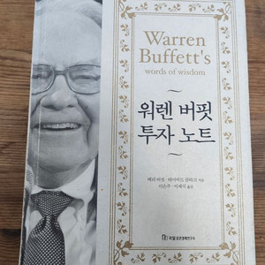 워렌버핏 투자 노트 책 팝니다 4-1