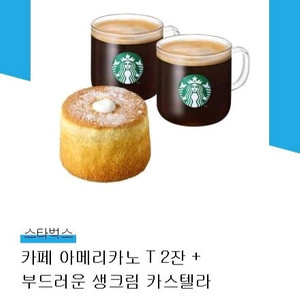 스타벅스 카페 아메리카노 T 2잔 + 부드러운 생크림 카스텔라
