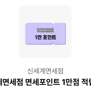 신세계면세점 면세포인트 1만점 적립쿠폰 [빠른답장]
