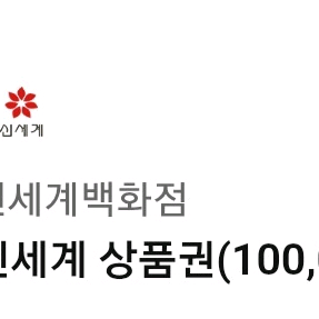 신세계백화점 상품권 10만원권