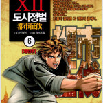 도시정벌 1-12부 전권세트 =중고만화판매=