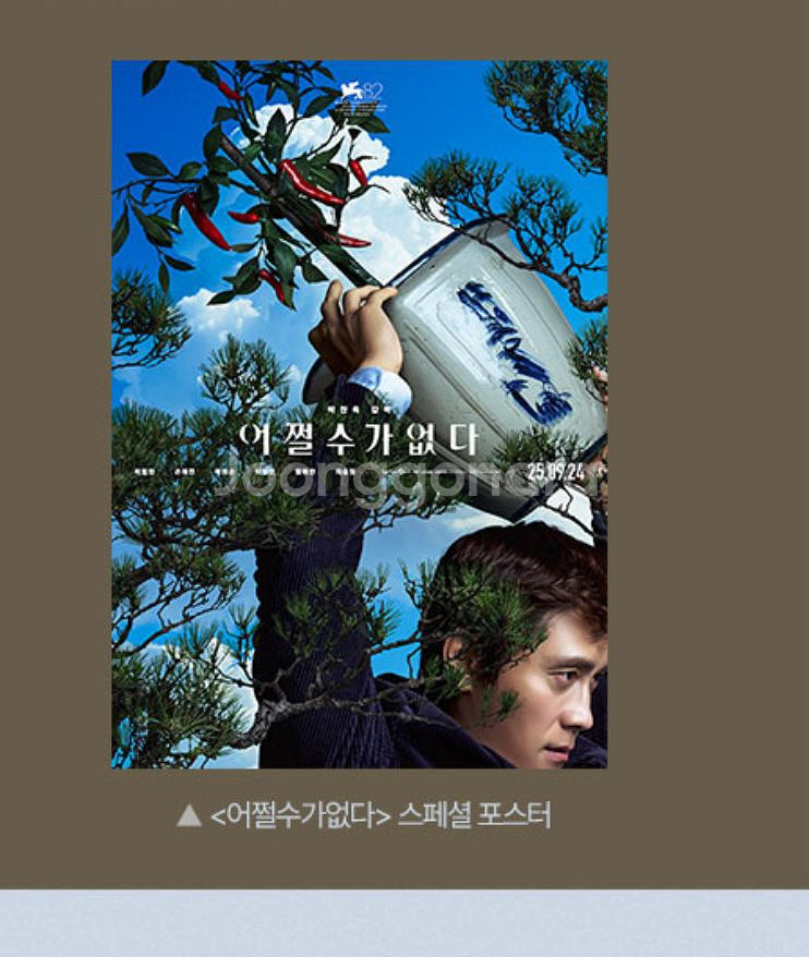 어쩔 수가 없다 스페셜 포스터 8일부터--0