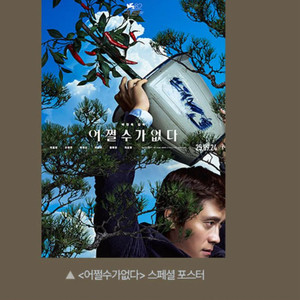 어쩔 수가 없다 스페셜 포스터 8일부터