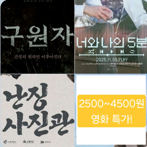 CGV 구원자 4500 난징 5분 2500 너와 나의 5분 난징사진관