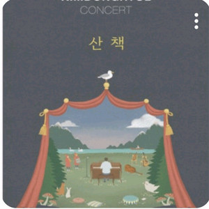 [삽니다] 김동률 콘서트 티켓 1장 삽니다(9일)