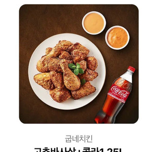 굽네치킨 고추바사삭+콜라1.25L 세트