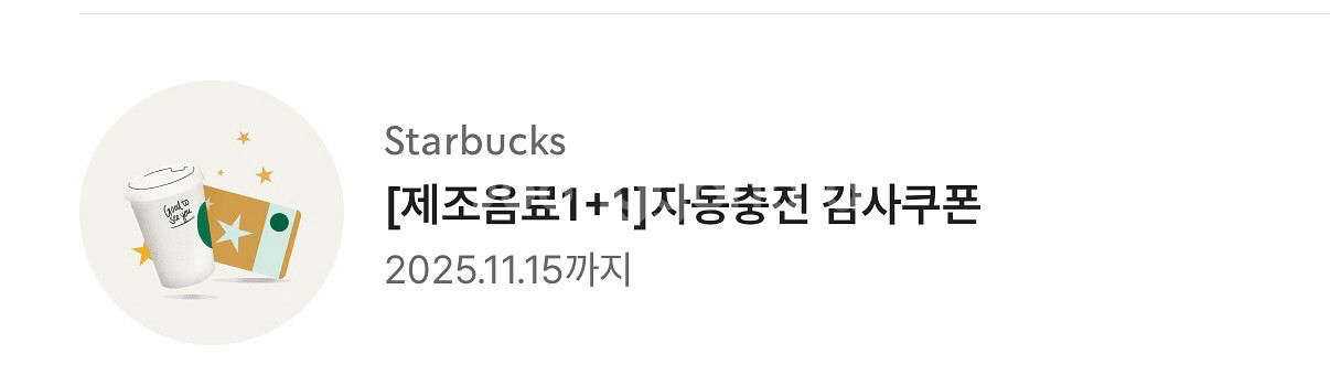 스타벅스 제조음료 1+1 자동충전 감사쿠폰--0