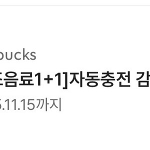 스타벅스 제조음료 1+1 자동충전 감사쿠폰