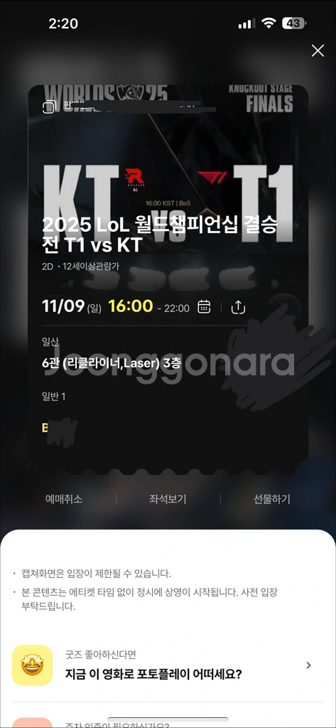 T1 vs KT 월드챔피언십 결승전 CGV 일산 티켓--0