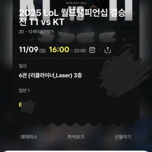 T1 vs KT 월드챔피언십 결승전 CGV 일산 티켓