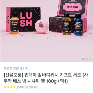 러쉬 lush 입욕제 바디워시 기프트 세트(사쿠라 + 더티) 새상품