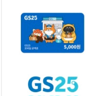 GS25 모바일상품권 5천원권/1만원권