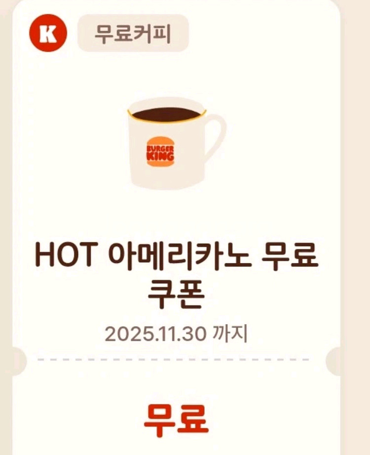 버거킹 아메리카노 무료쿠폰~11/30--0