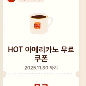 버거킹 아메리카노 무료쿠폰~11/30
