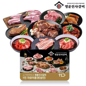 명륜진사갈비 성인 1인 이용권