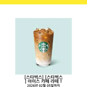 [즉답/2월/변경O]스타벅스 아이스 카페라떼 tall 기프티콘(스타벅스 카페라떼 쿠폰)