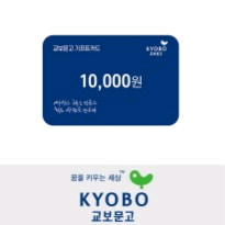 교보문고 기프트카드(1만원권)/스타벅스 제주말차요거트블렌디드(6500원권)