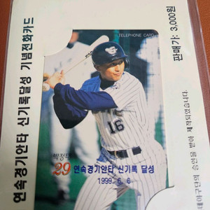 롯데자이언츠 박정태 연속안타 신기록 전화카드 수집품