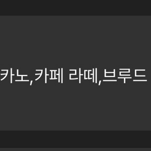 스타벅스 8별 무료쿠폰(아메/카페라떼)