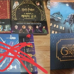 해리포터 책 마법 금고 시리즈 + 그린델왈드 아트북 팝니다.
